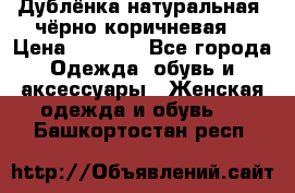 Дублёнка натуральная  чёрно-коричневая. › Цена ­ 4 500 - Все города Одежда, обувь и аксессуары » Женская одежда и обувь   . Башкортостан респ.